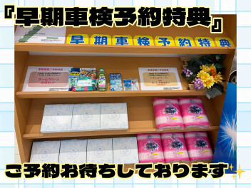 ☆【車検早期予約特典のご案内】☆